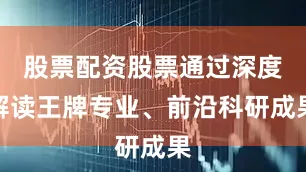 股票配资股票通过深度解读王牌专业、前沿科研成果