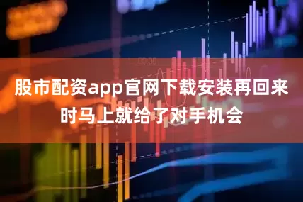 股市配资app官网下载安装再回来时马上就给了对手机会