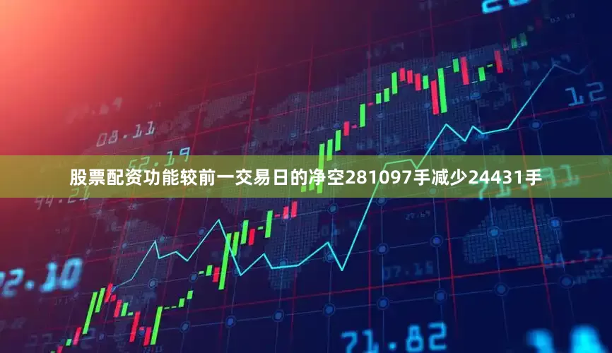 股票配资功能较前一交易日的净空281097手减少24431手