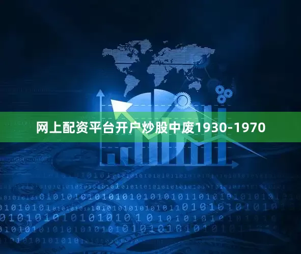 网上配资平台开户炒股中废1930-1970