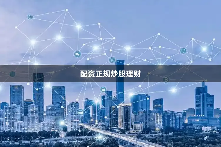 配资正规炒股理财
