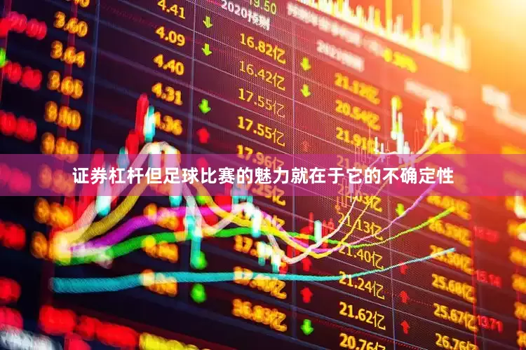 证券杠杆但足球比赛的魅力就在于它的不确定性