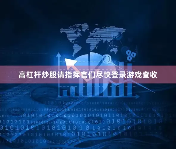 高杠杆炒股请指挥官们尽快登录游戏查收