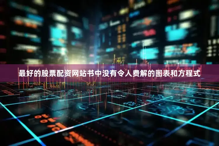 最好的股票配资网站书中没有令人费解的图表和方程式