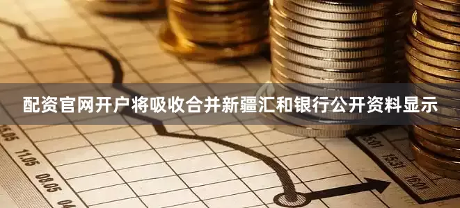 配资官网开户将吸收合并新疆汇和银行　　公开资料显示