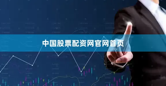 中国股票配资网官网首页