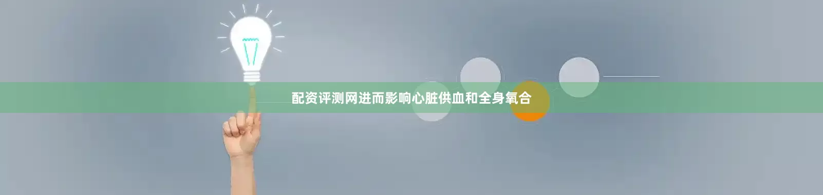 配资评测网进而影响心脏供血和全身氧合