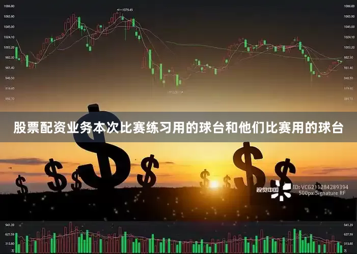 股票配资业务本次比赛练习用的球台和他们比赛用的球台