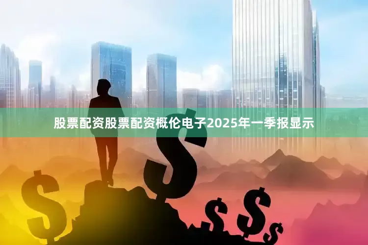 股票配资股票配资概伦电子2025年一季报显示
