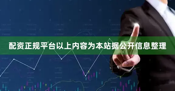 配资正规平台以上内容为本站据公开信息整理