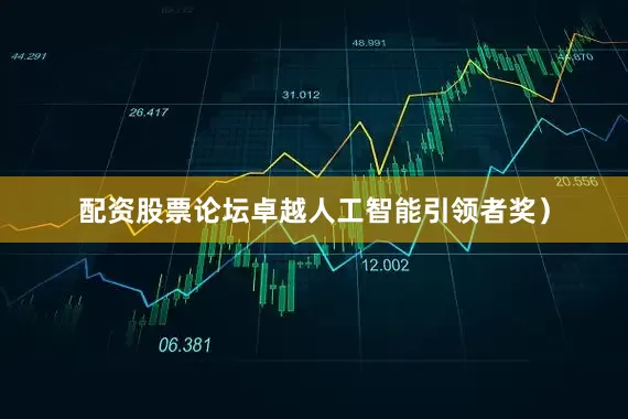 配资股票论坛卓越人工智能引领者奖）
