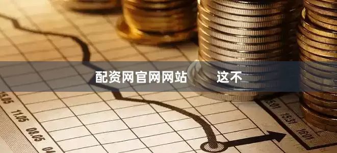 配资网官网网站        这不