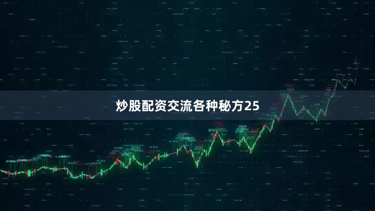 炒股配资交流各种秘方25