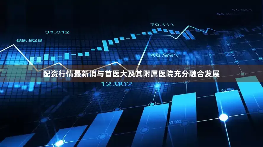 配资行情最新消与首医大及其附属医院充分融合发展