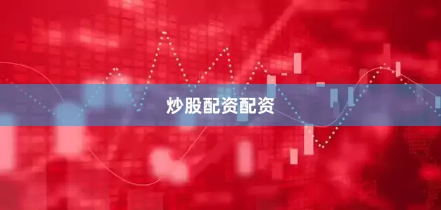 炒股配资配资