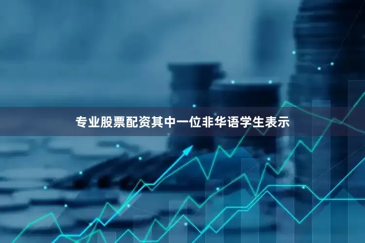 专业股票配资其中一位非华语学生表示