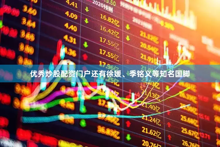 优秀炒股配资门户还有徐媛、季铭义等知名国脚