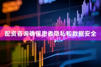 配资咨询确保患者隐私和数据安全