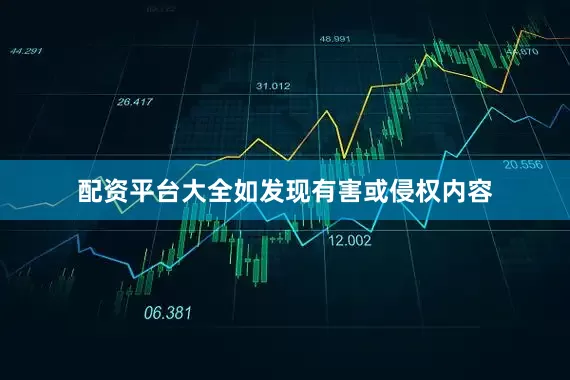 配资平台大全如发现有害或侵权内容