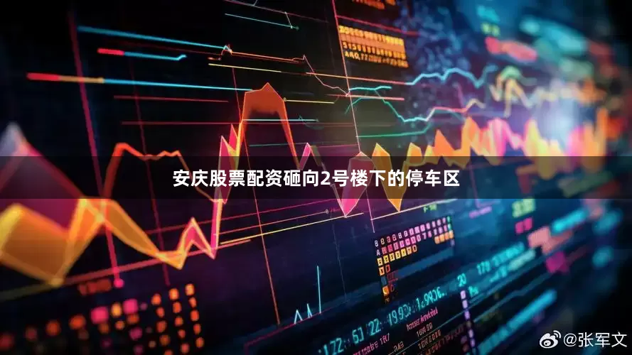安庆股票配资砸向2号楼下的停车区