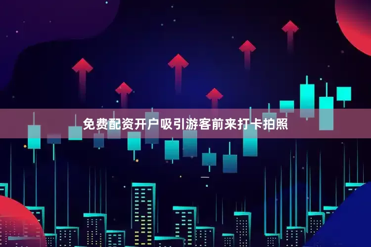 免费配资开户吸引游客前来打卡拍照