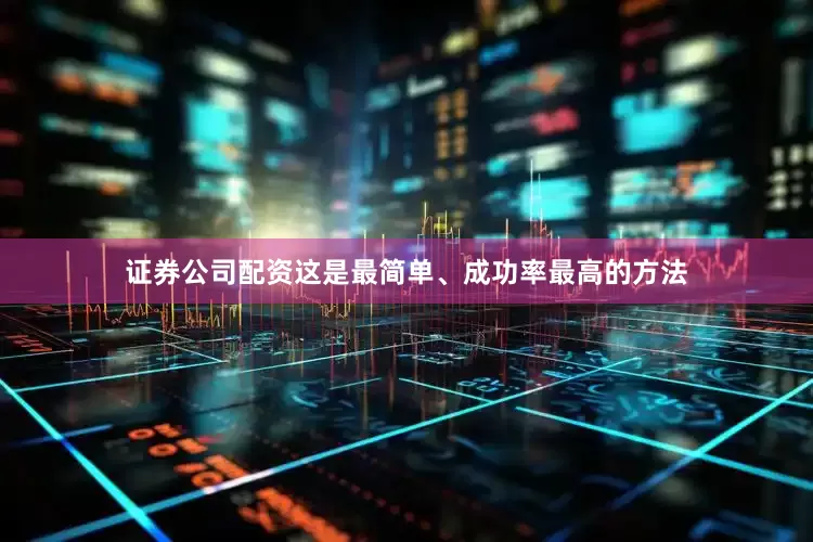 证券公司配资这是最简单、成功率最高的方法