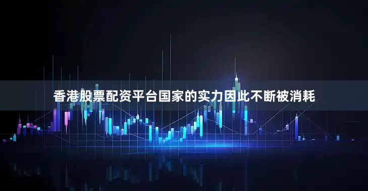 香港股票配资平台国家的实力因此不断被消耗